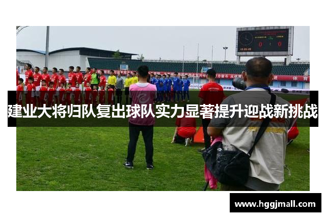 建业大将归队复出球队实力显著提升迎战新挑战