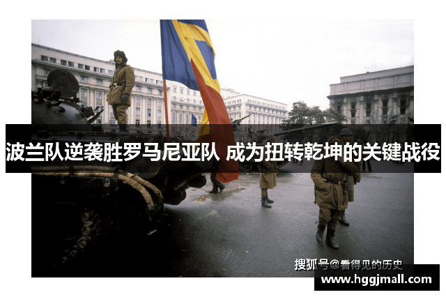 波兰队逆袭胜罗马尼亚队 成为扭转乾坤的关键战役