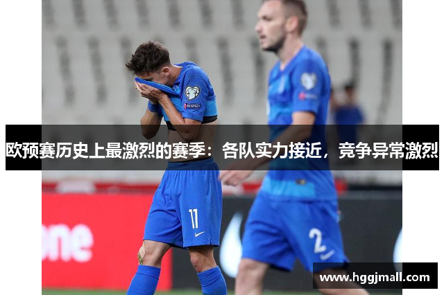 欧预赛历史上最激烈的赛季：各队实力接近，竞争异常激烈