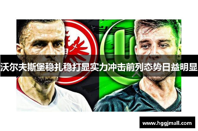 沃尔夫斯堡稳扎稳打显实力冲击前列态势日益明显