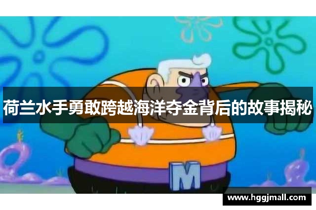 荷兰水手勇敢跨越海洋夺金背后的故事揭秘