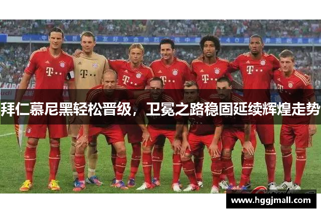 拜仁慕尼黑轻松晋级，卫冕之路稳固延续辉煌走势