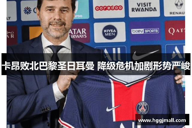 卡昂败北巴黎圣日耳曼 降级危机加剧形势严峻