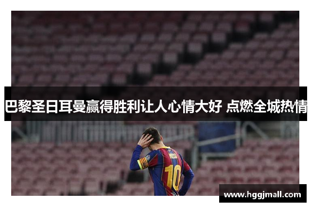 巴黎圣日耳曼赢得胜利让人心情大好 点燃全城热情