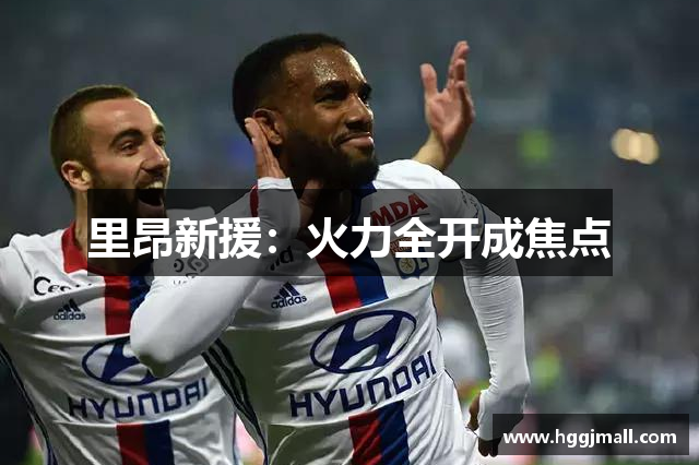 里昂新援：火力全开成焦点