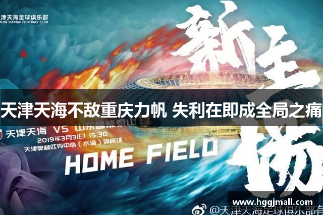 天津天海不敌重庆力帆 失利在即成全局之痛