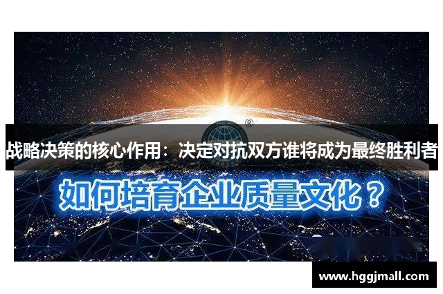 战略决策的核心作用：决定对抗双方谁将成为最终胜利者