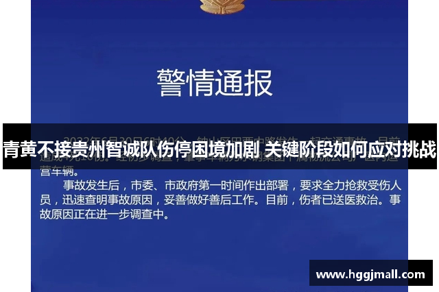 青黄不接贵州智诚队伤停困境加剧 关键阶段如何应对挑战