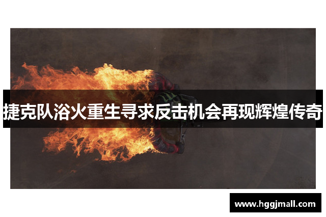 捷克队浴火重生寻求反击机会再现辉煌传奇