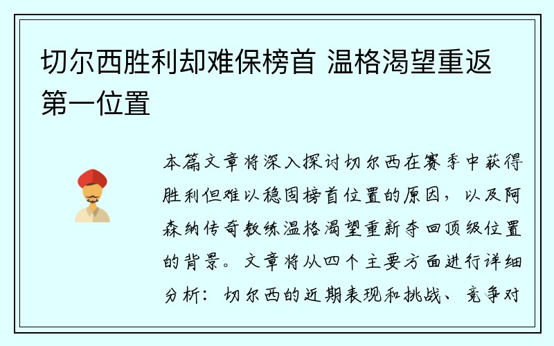 切尔西胜利却难保榜首 温格渴望重返第一位置
