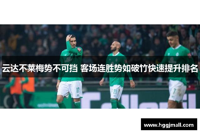 云达不莱梅势不可挡 客场连胜势如破竹快速提升排名