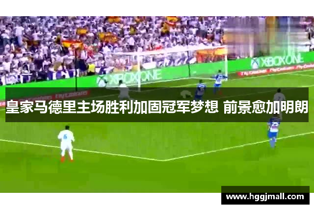 皇家马德里主场胜利加固冠军梦想 前景愈加明朗