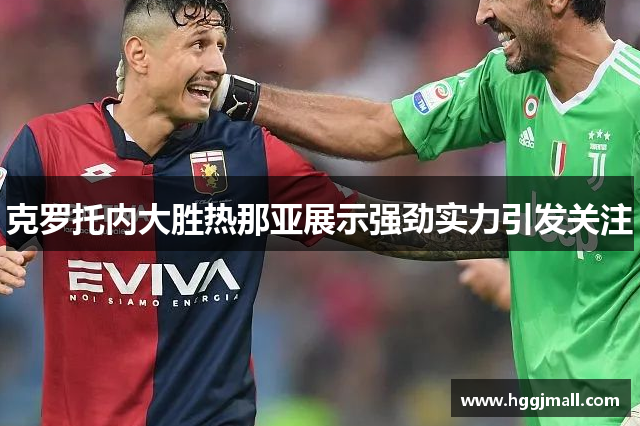 克罗托内大胜热那亚展示强劲实力引发关注