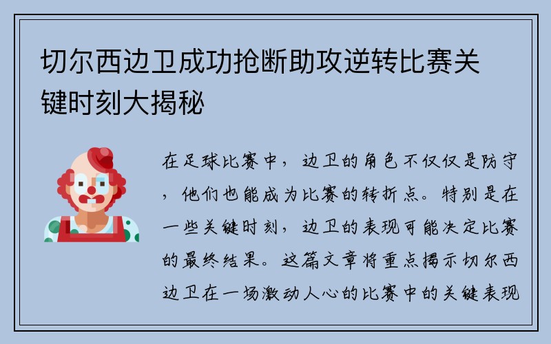 切尔西边卫成功抢断助攻逆转比赛关键时刻大揭秘