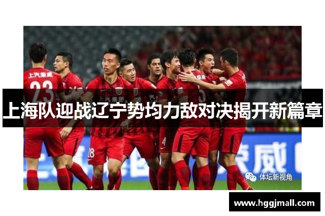 上海队迎战辽宁势均力敌对决揭开新篇章