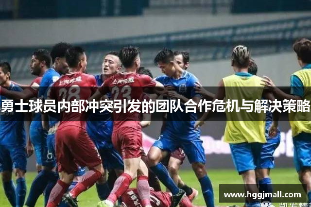 勇士球员内部冲突引发的团队合作危机与解决策略