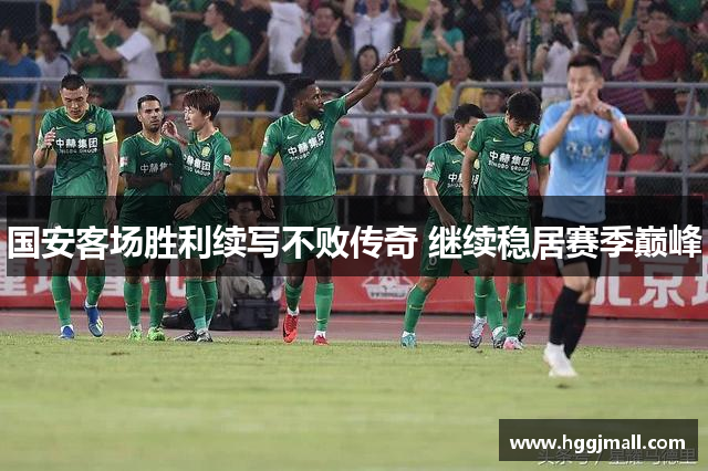 国安客场胜利续写不败传奇 继续稳居赛季巅峰