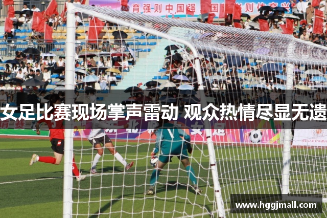 女足比赛现场掌声雷动 观众热情尽显无遗