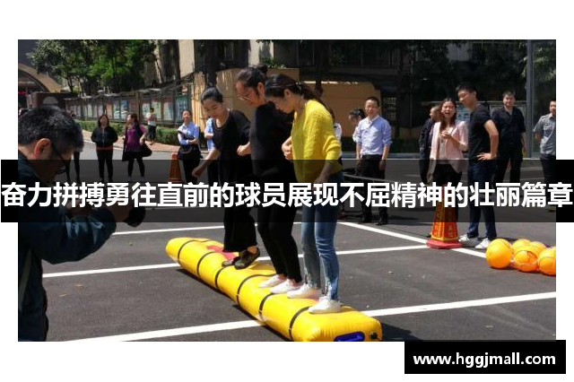 奋力拼搏勇往直前的球员展现不屈精神的壮丽篇章