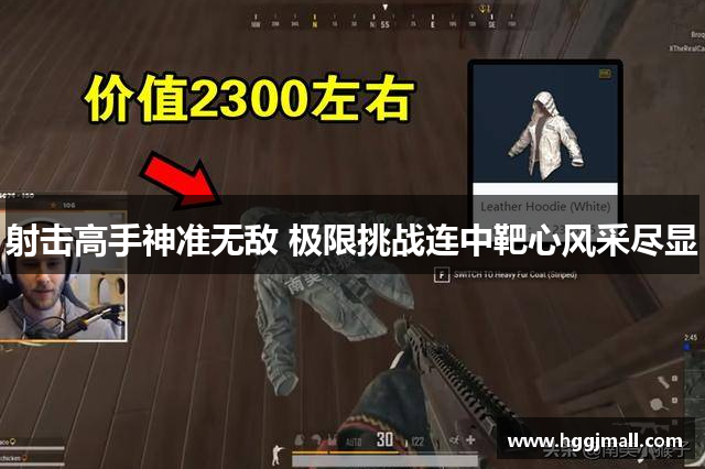 射击高手神准无敌 极限挑战连中靶心风采尽显