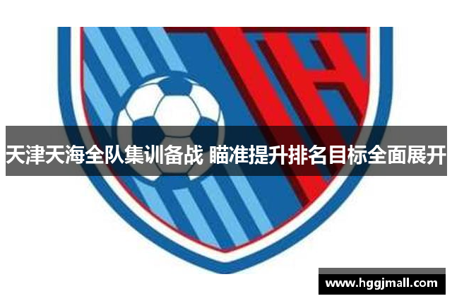 天津天海全队集训备战 瞄准提升排名目标全面展开