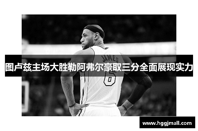 图卢兹主场大胜勒阿弗尔豪取三分全面展现实力