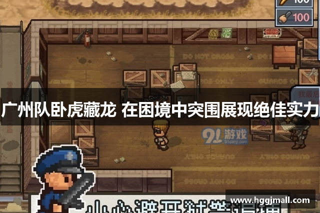 广州队卧虎藏龙 在困境中突围展现绝佳实力