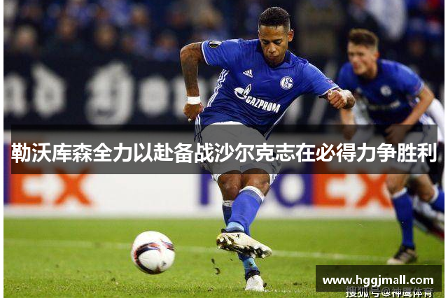 勒沃库森全力以赴备战沙尔克志在必得力争胜利