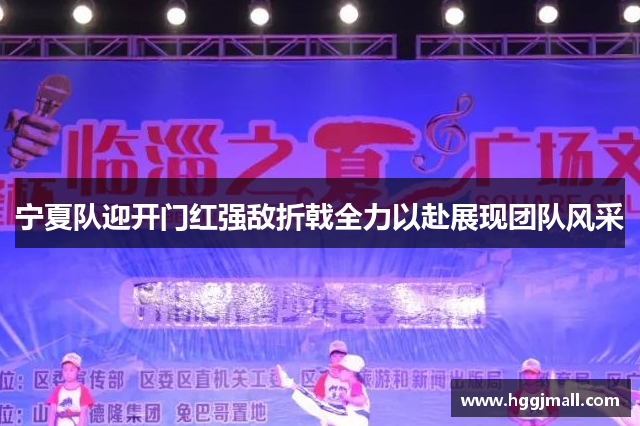 宁夏队迎开门红强敌折戟全力以赴展现团队风采