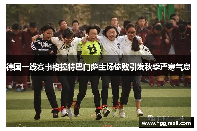 德国一线赛事格拉特巴门萨主场惨败引发秋季严寒气息