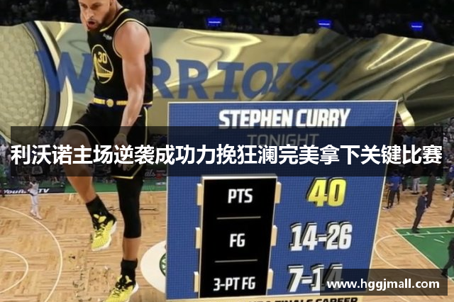 利沃诺主场逆袭成功力挽狂澜完美拿下关键比赛