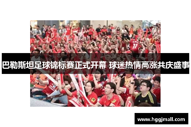 巴勒斯坦足球锦标赛正式开幕 球迷热情高涨共庆盛事