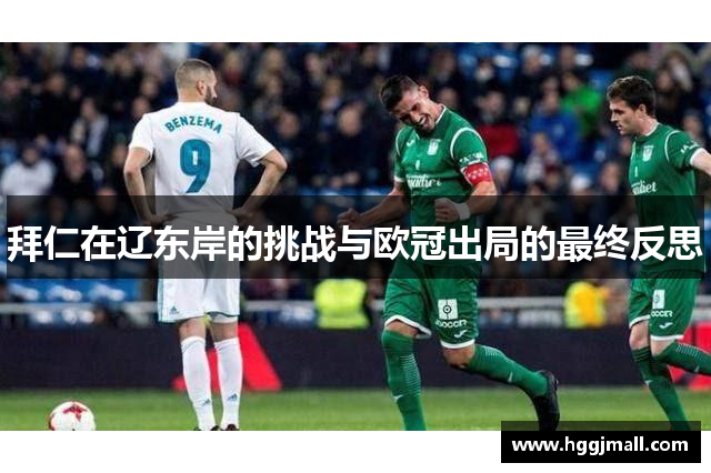 拜仁在辽东岸的挑战与欧冠出局的最终反思