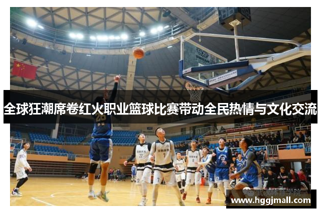 全球狂潮席卷红火职业篮球比赛带动全民热情与文化交流