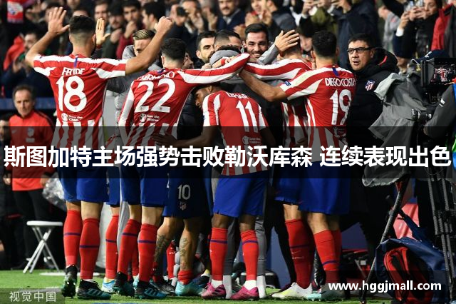斯图加特主场强势击败勒沃库森 连续表现出色