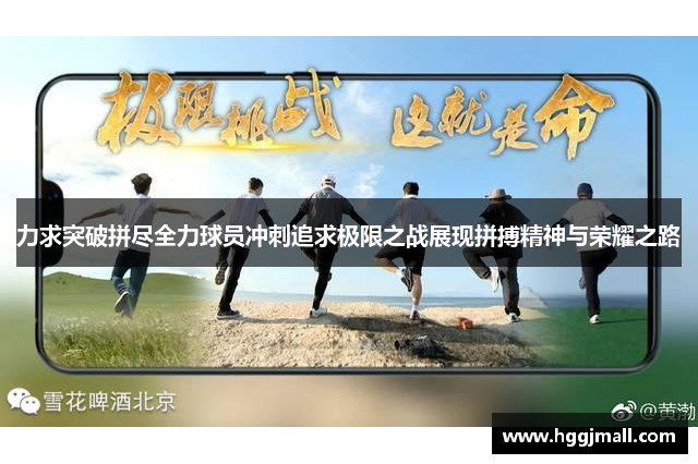 力求突破拼尽全力球员冲刺追求极限之战展现拼搏精神与荣耀之路