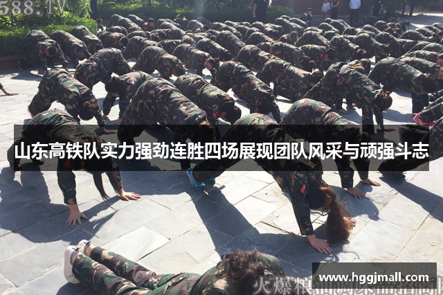 山东高铁队实力强劲连胜四场展现团队风采与顽强斗志