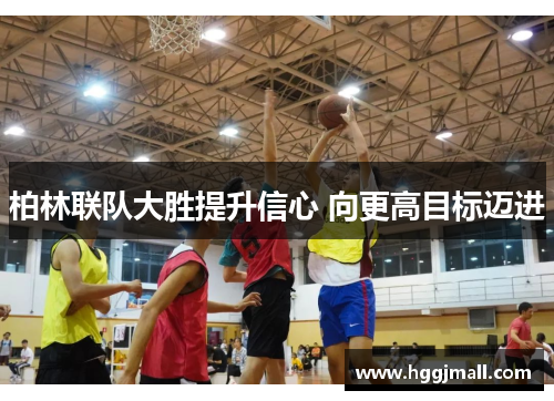 柏林联队大胜提升信心 向更高目标迈进