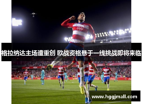 格拉纳达主场遭重创 欧战资格悬于一线挑战即将来临
