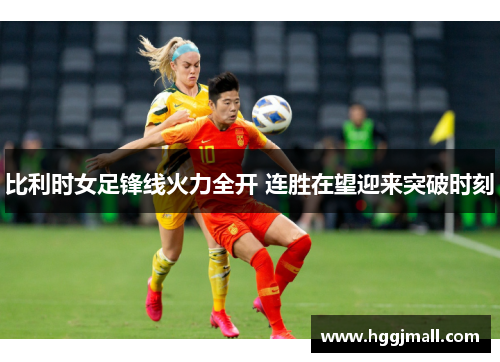 比利时女足锋线火力全开 连胜在望迎来突破时刻