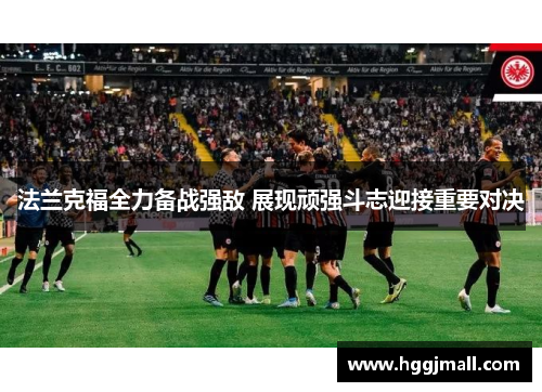 法兰克福全力备战强敌 展现顽强斗志迎接重要对决