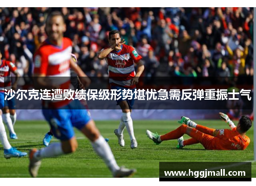 沙尔克连遭败绩保级形势堪忧急需反弹重振士气