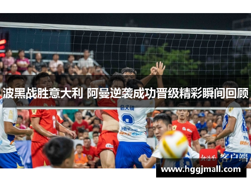 波黑战胜意大利 阿曼逆袭成功晋级精彩瞬间回顾