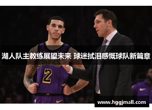 湖人队主教练展望未来 球迷拭泪感慨球队新篇章