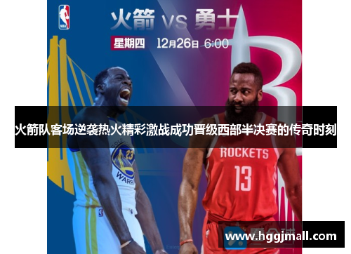 火箭队客场逆袭热火精彩激战成功晋级西部半决赛的传奇时刻