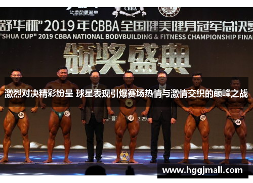 激烈对决精彩纷呈 球星表现引爆赛场热情与激情交织的巅峰之战