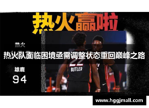 热火队面临困境亟需调整状态重回巅峰之路