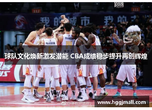 球队文化焕新激发潜能 CBA成绩稳步提升再创辉煌