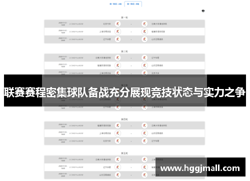 联赛赛程密集球队备战充分展现竞技状态与实力之争
