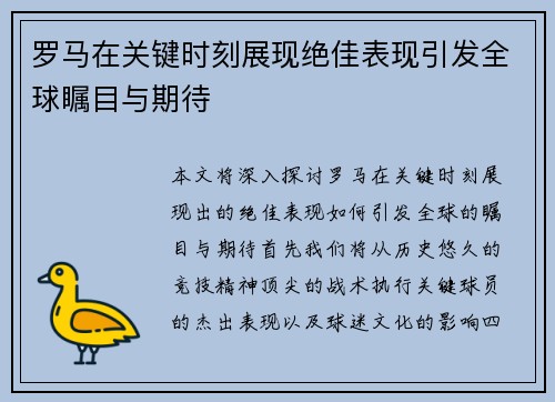 罗马在关键时刻展现绝佳表现引发全球瞩目与期待